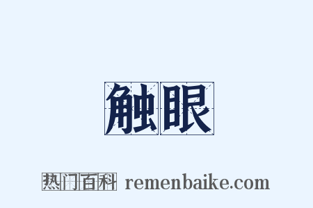 触眼是什么意思的图片